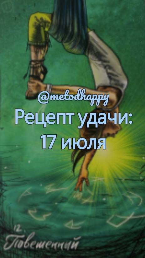 🍀 Рецепт удачи: 17 июля