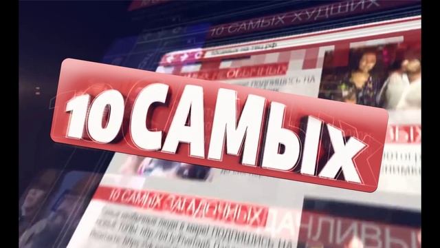 10 самых 17.07.2025 Звездные близнецы