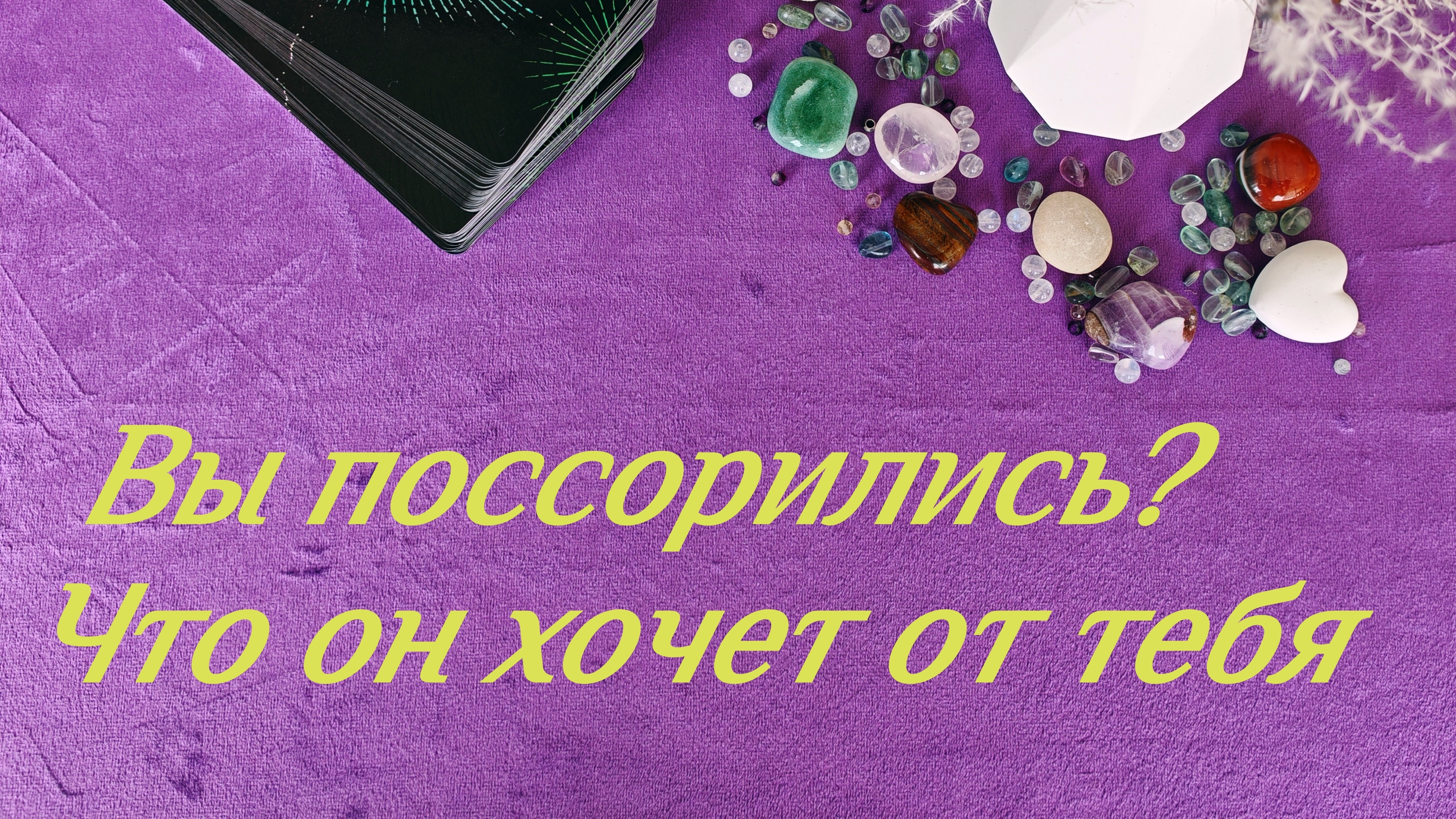 ⚡Вы поссорились? Что он хочет от тебя? ⚡