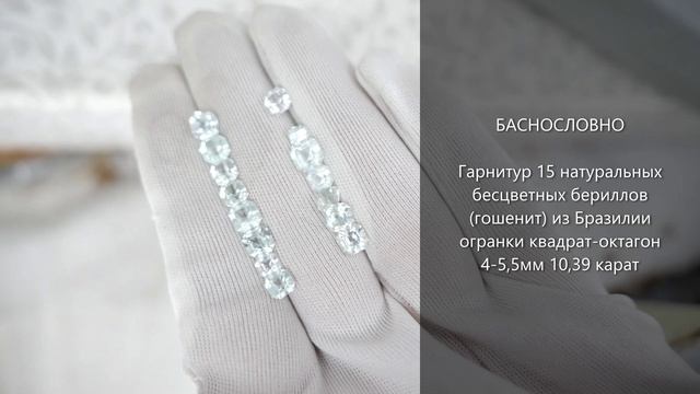 Гарнитур натуральных бесцветных бериллов (гошенит) из Бразилии квадрат-октагон 4-5,5мм 10,39 карат