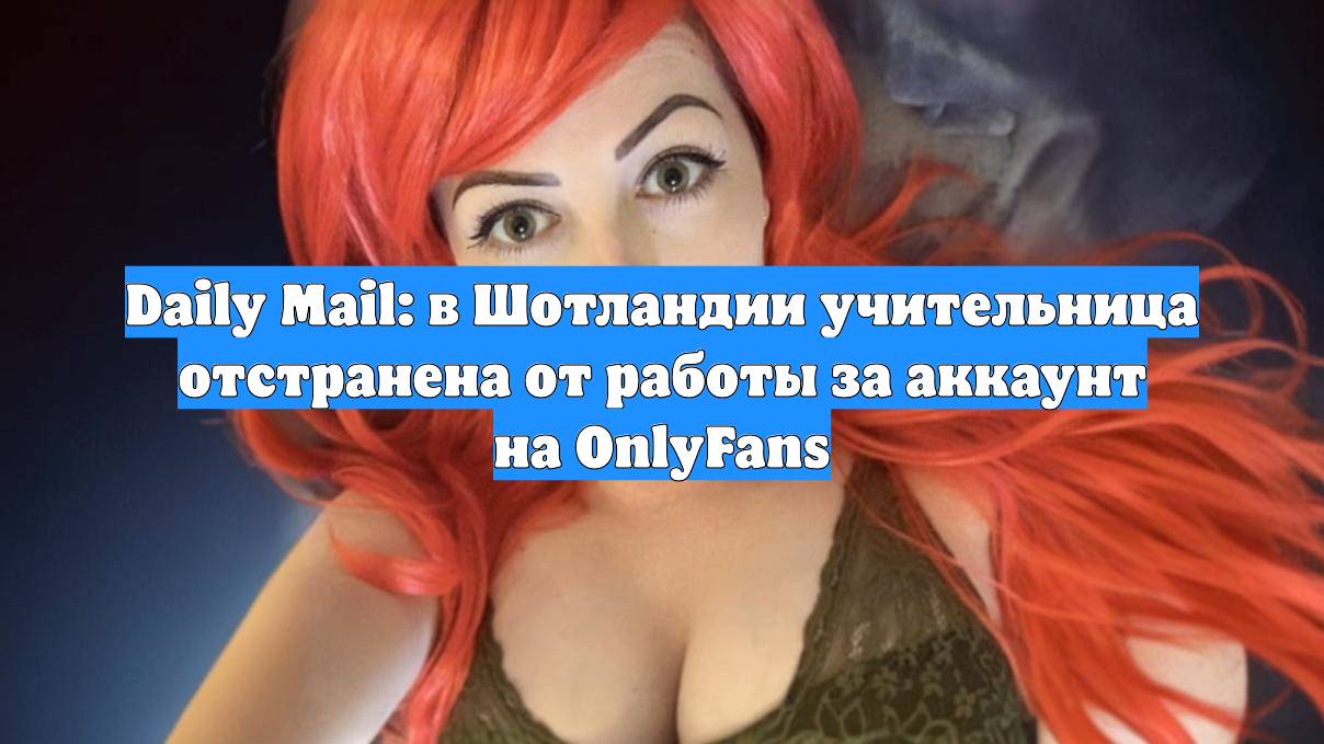 Daily Mail: в Шотландии учительница отстранена от работы за аккаунт на OnlyFans