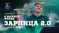 ШОУ «ЗАРНИЦА 2.0» / 6 ВЫПУСК / ФИНАЛ