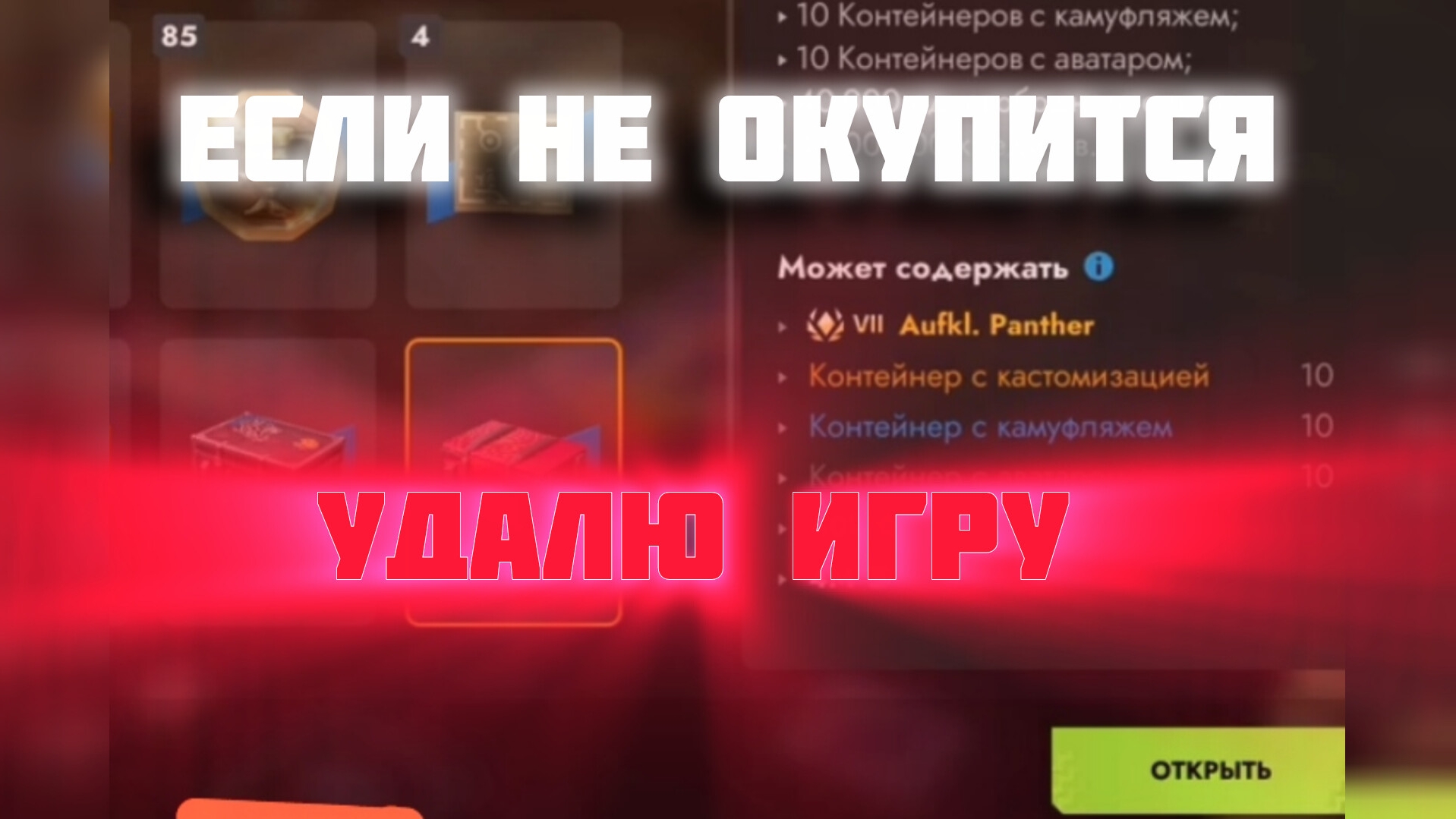 Открываю НОВЫЕ контейнеры . ЕСЛИ НЕ ОКУПИТСЯ ТО Я УДАЛЮ ИГРУ.‼️😱😱😱