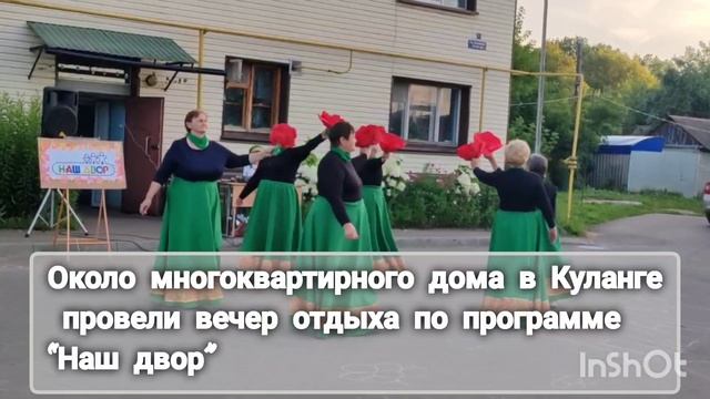 Около двухэтажного дома в Куланге провели вечер отдыха по программе «Наш двор»