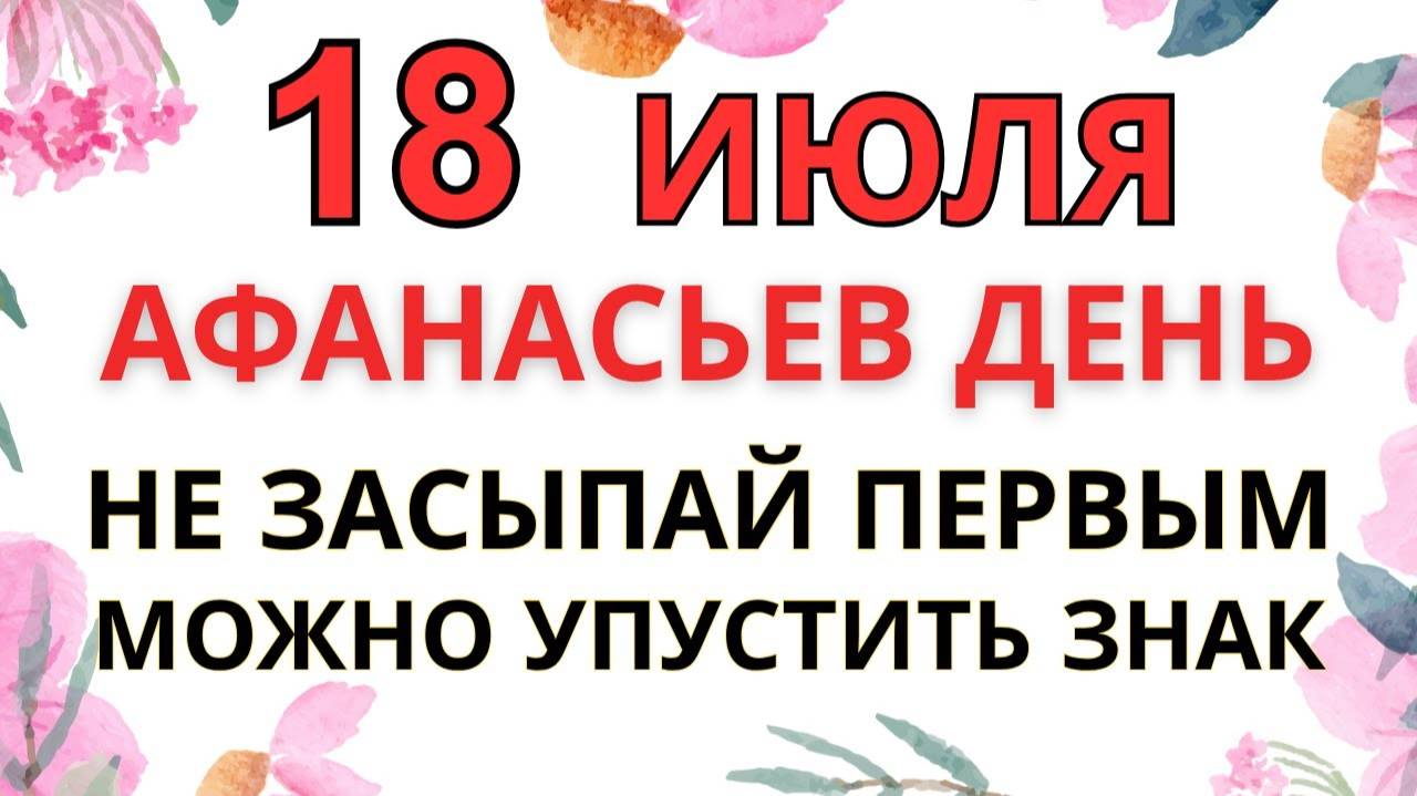 18 ИЮЛЯ — АФАНАСЬЕВ ДЕНЬ. ЧТО НЕЛЬЗЯ ДЕЛАТЬ В ЭТУ НОЧЬ | СТАРИННЫЕ ЗАПРЕТЫ И ОБЕРЕГИ