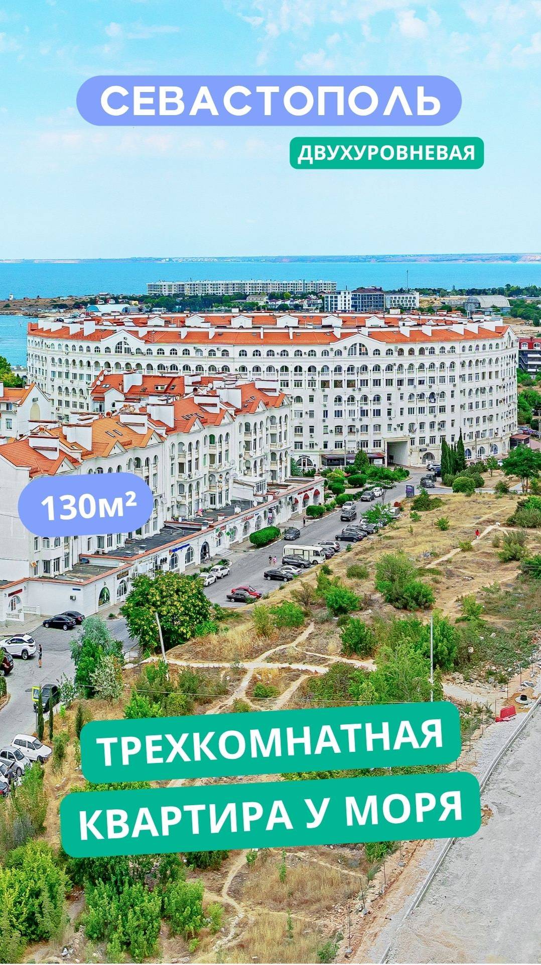 просп. Античный 4, Севастополь. Видео обзор двухуровневой 3к квартиры у моря для продажи. АН "РК".