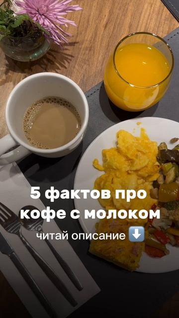 5 фактов про кофе с молоком