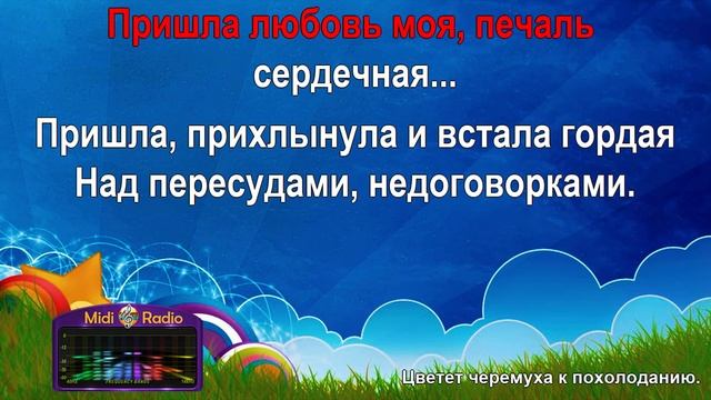 Цветет черемуха к похолоданию (караоке)