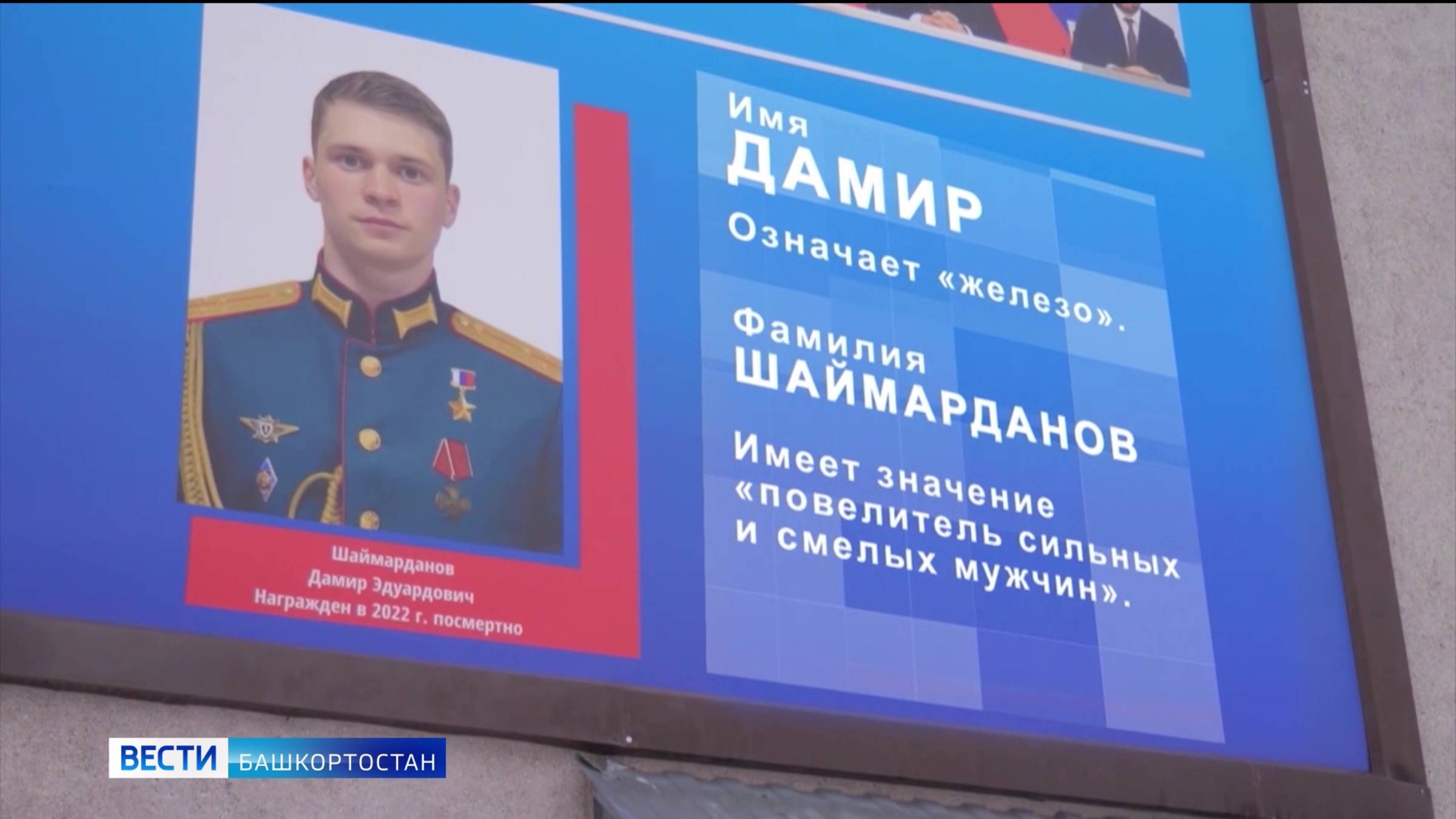 Телеканал «Башкортостан 24» покажет документальный фильм "Дамир Шаймарданов. Рожденный быть Героем"