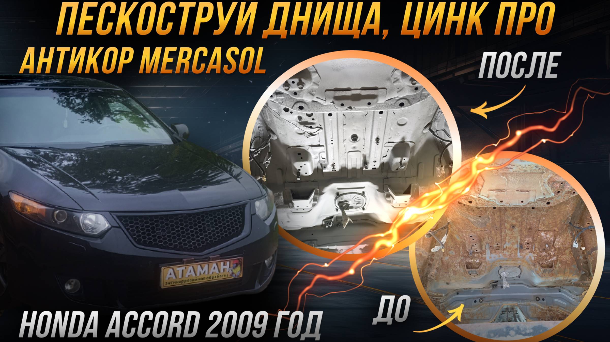 Пескоструйная очистка и антикоррозийная обработка Honda Accord 2009 года