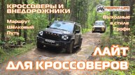 Шелковый Путь - ЛАЙТОВАЯ ПОКАТУШКА - внедорожники на бездорожье 4х4 покатушка Трофи-лайф 2025