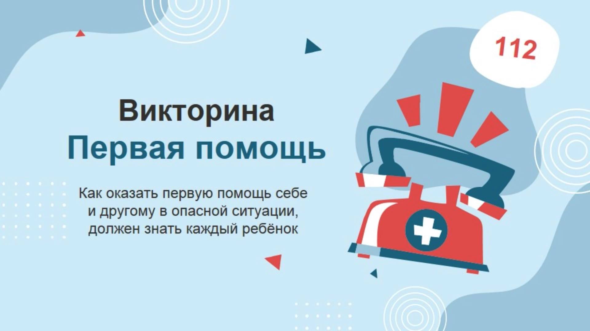 Первая помощь