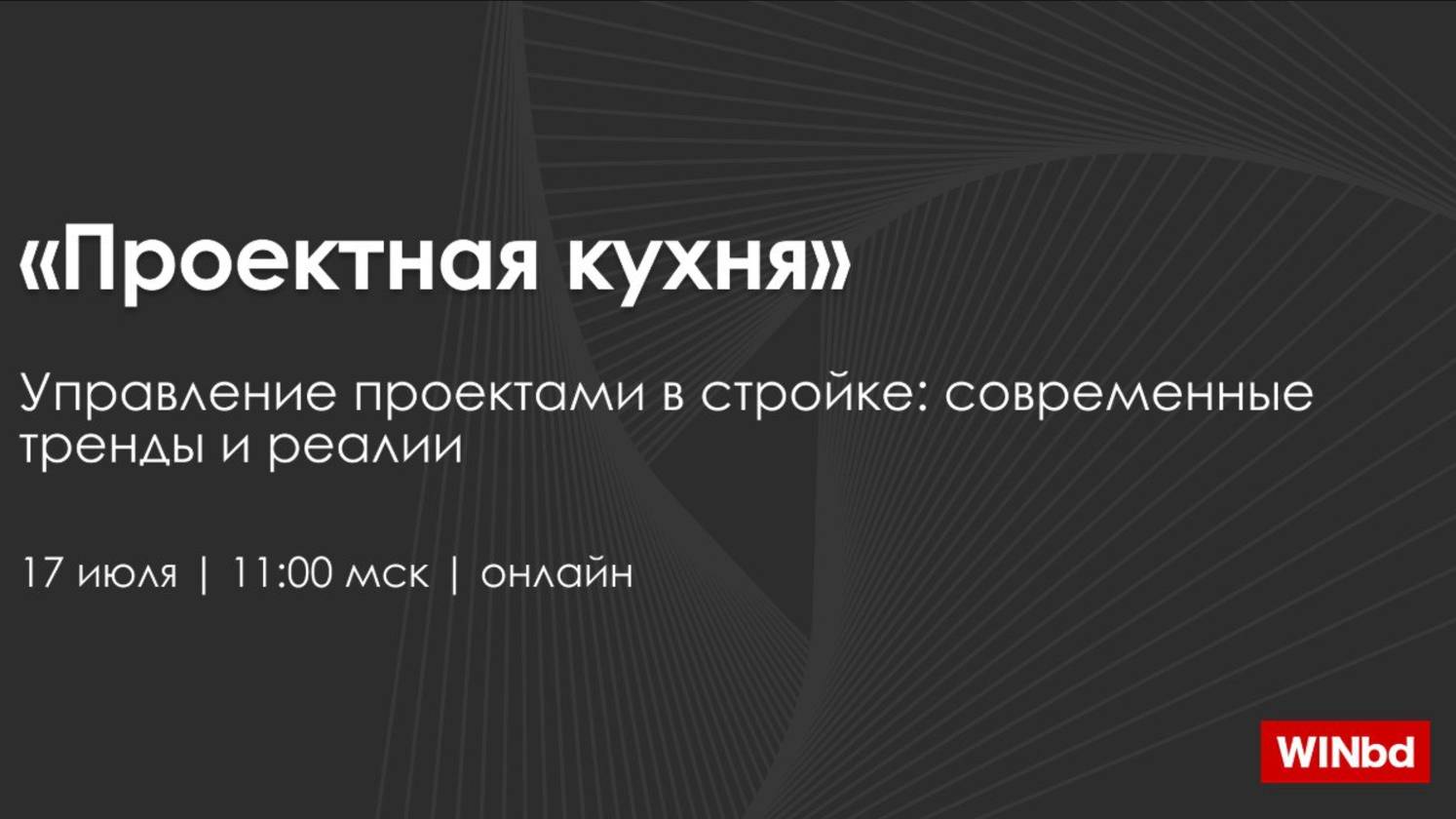 Сериал для лидеров. Серия 12. «Проектная кухня». Управление проектами в стройке: современные тренды