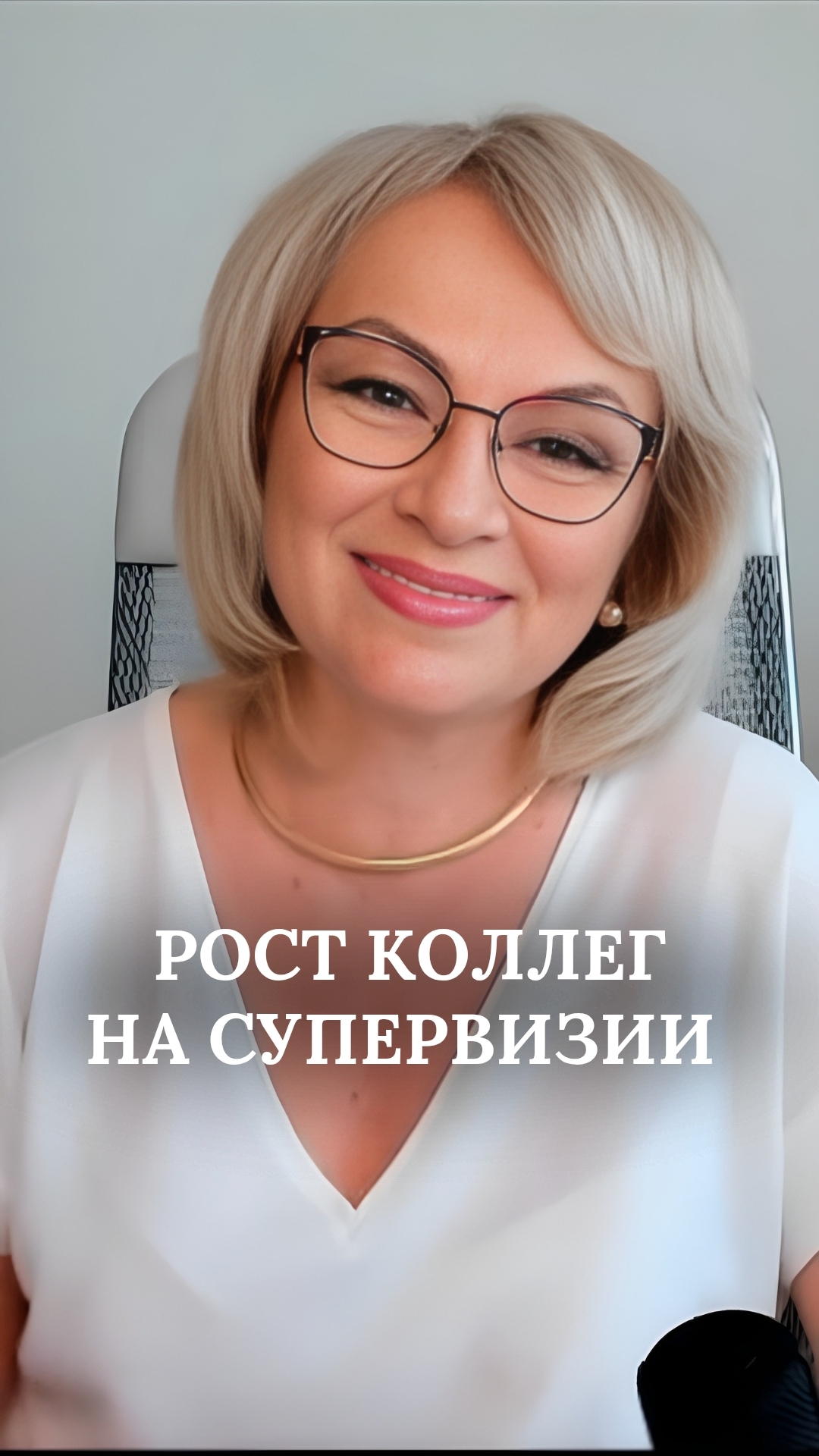Рост психологов в супервизионной группе