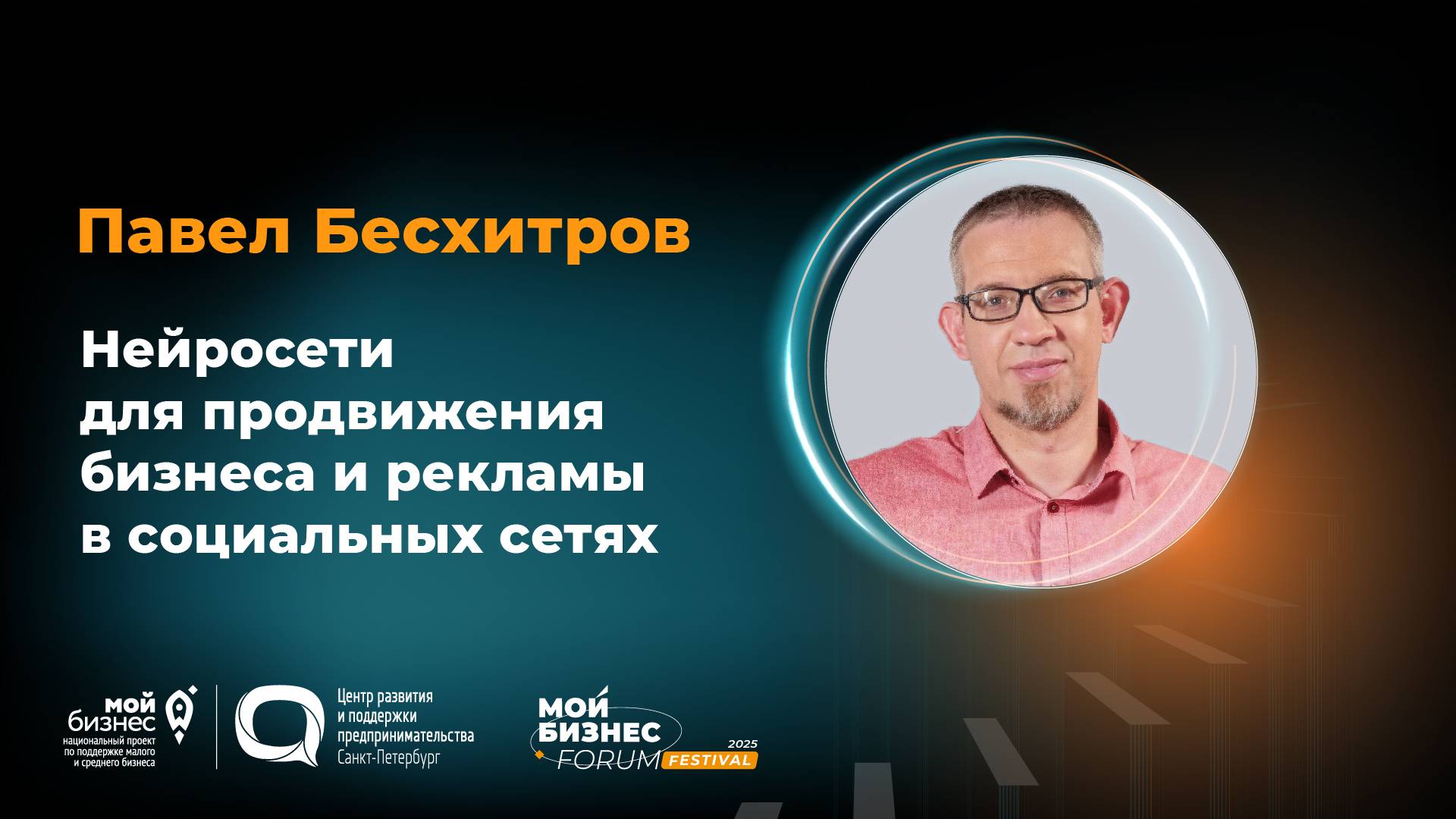 Нейросети для продвижения бизнеса и рекламы в социальных сетях — Павел Бесхитров