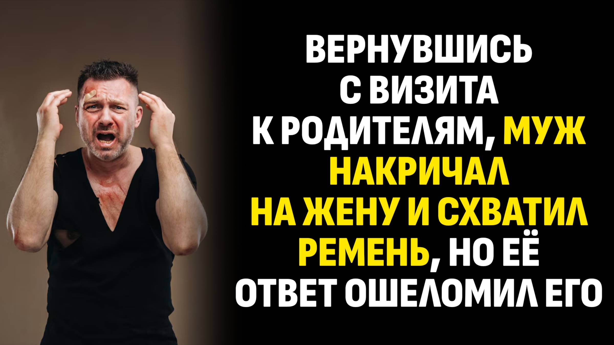Жизненные истории. Вернувшись с визита к родителям, муж накричал на жену и схватил. Аудиокниги