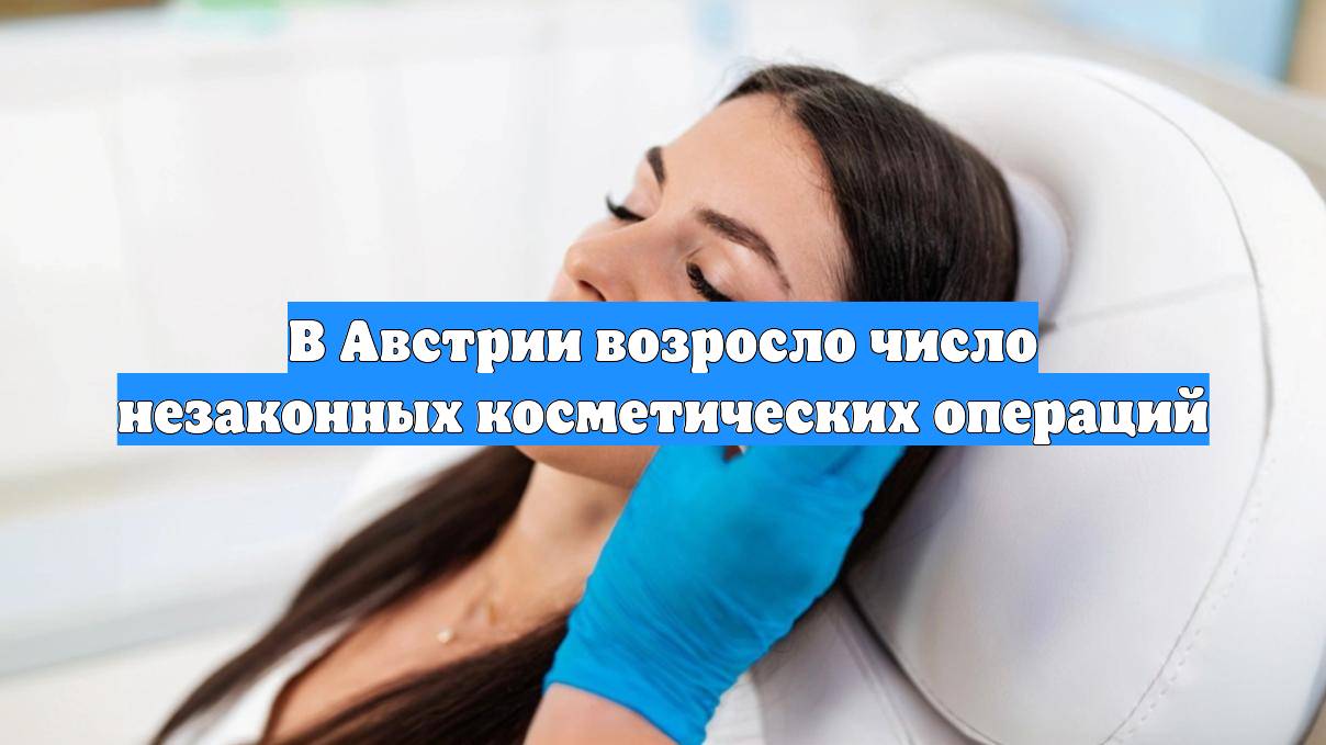 В Австрии возросло число незаконных косметических операций