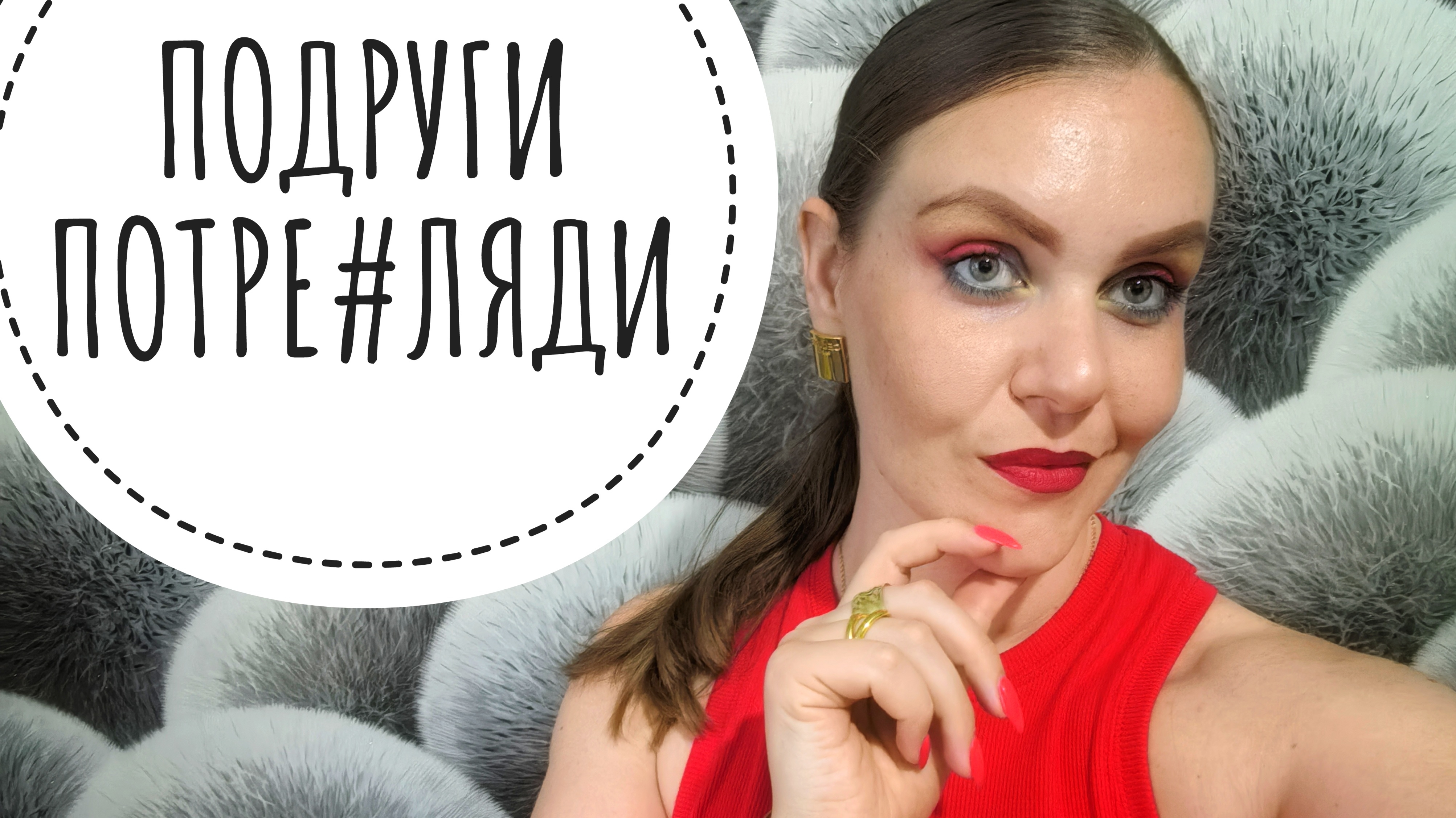 ЕСЛИ ТЕБЯ ИСПОЛЬЗУЮТ ПОДРУГИ!