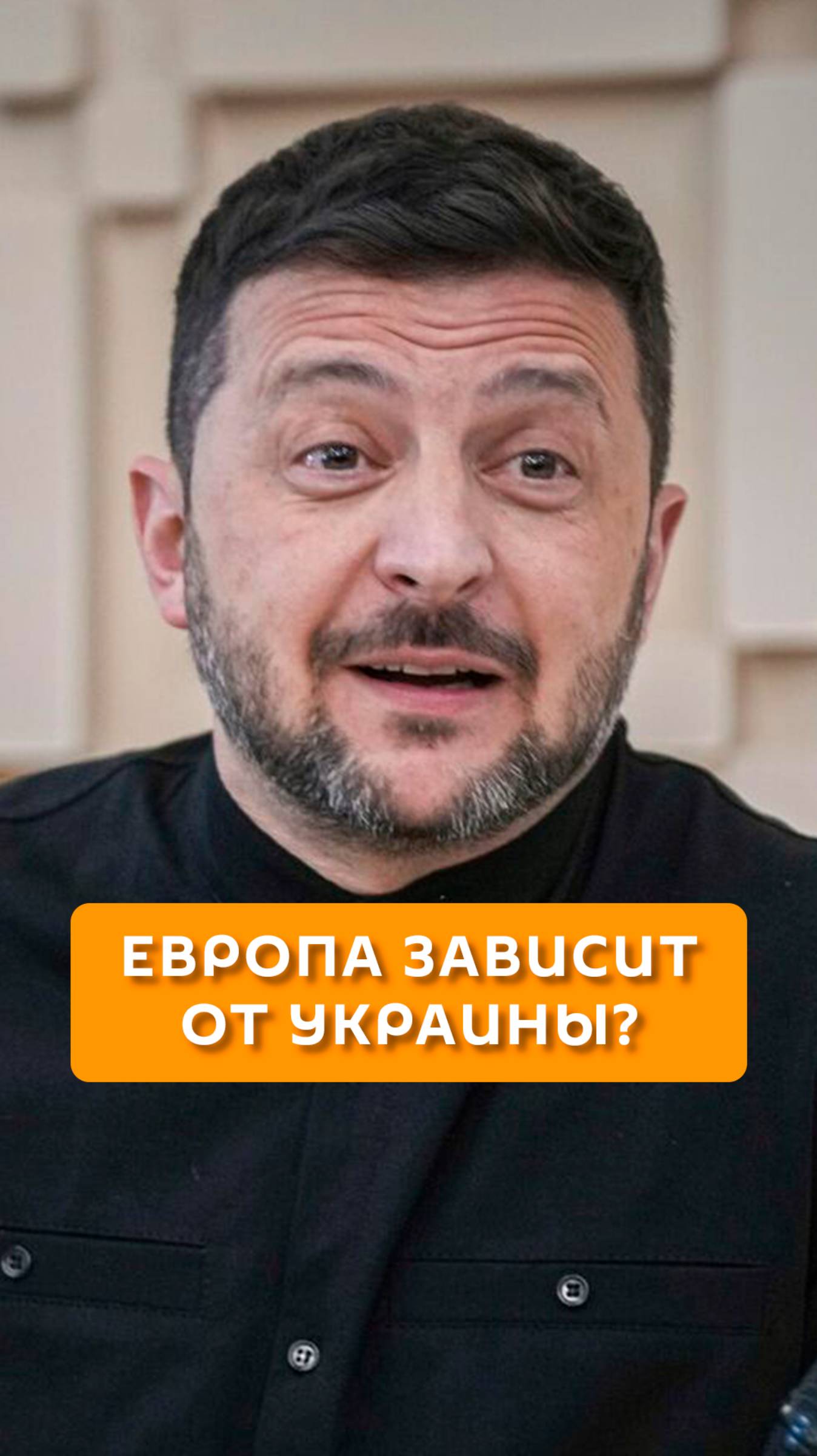 Европа зависит от Украины?