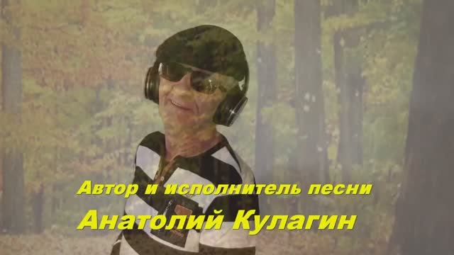 Анатолий Кулагин - Наше Маленькое Кафе