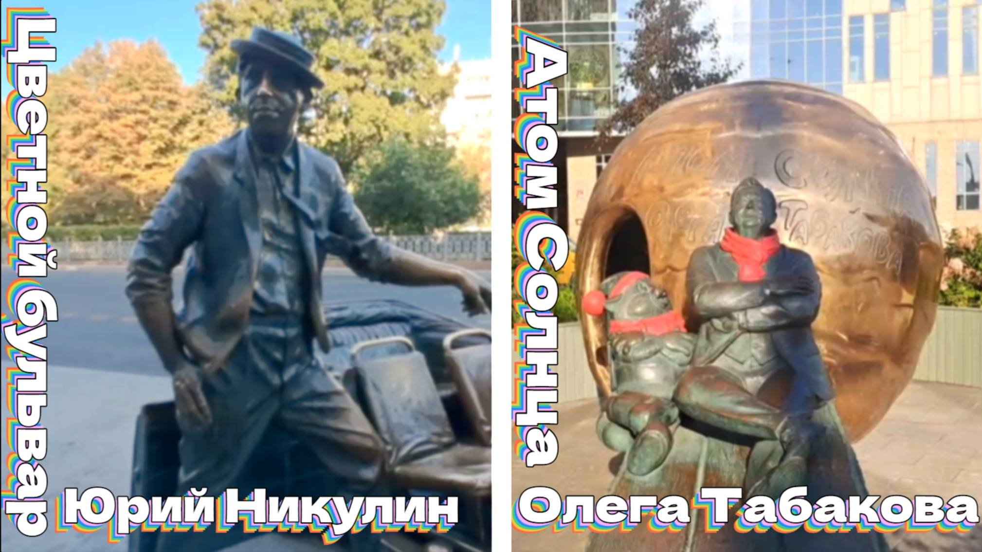 Цветной бульвар и Атом Солнца О. Табакова