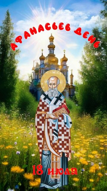 18 июля - Афанасьев день ( месяцев праздник )