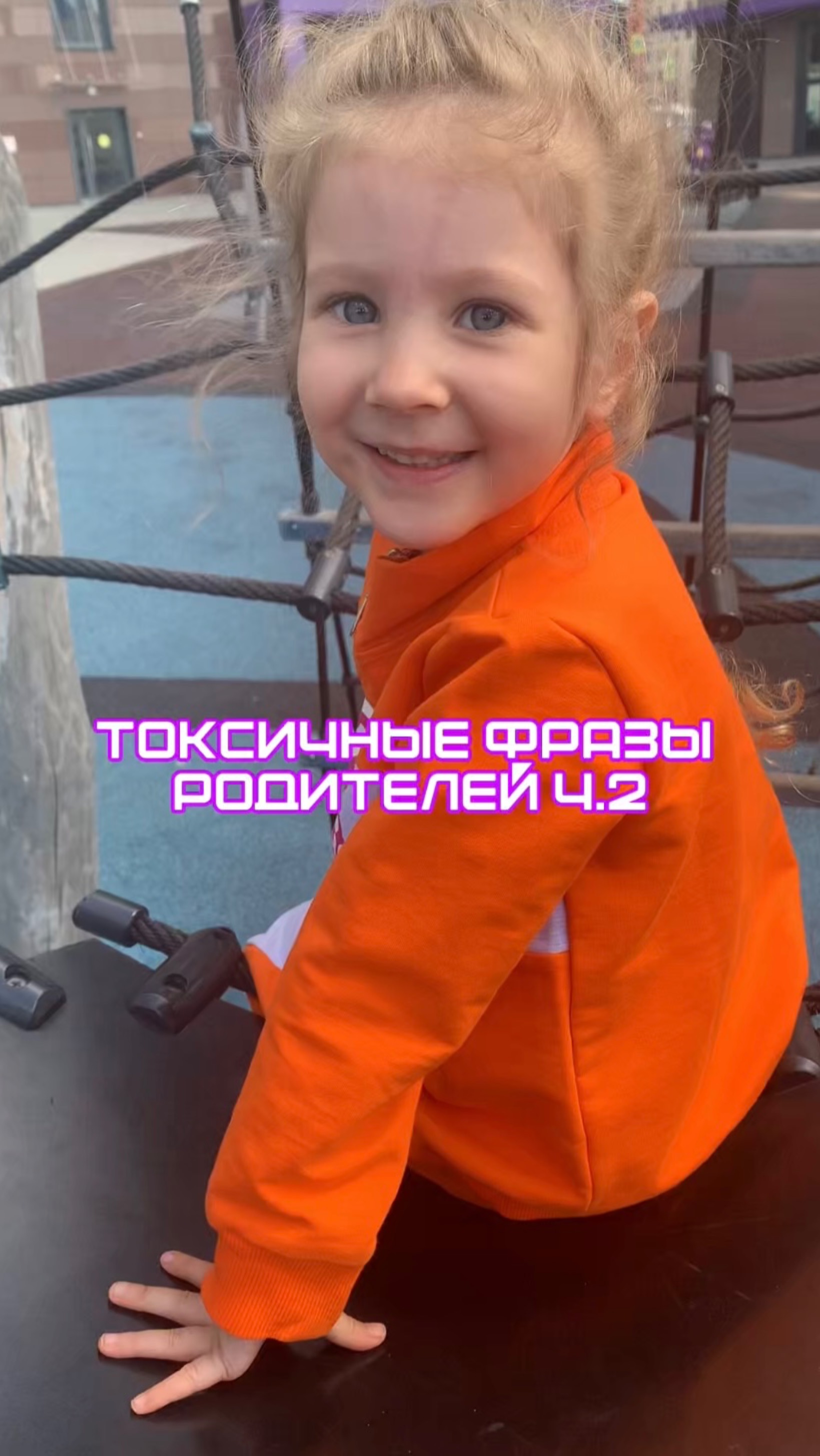 Токсичные фразы родителей часть 2