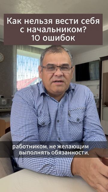Как нельзя вести себя с начальником. 10 ошибок.