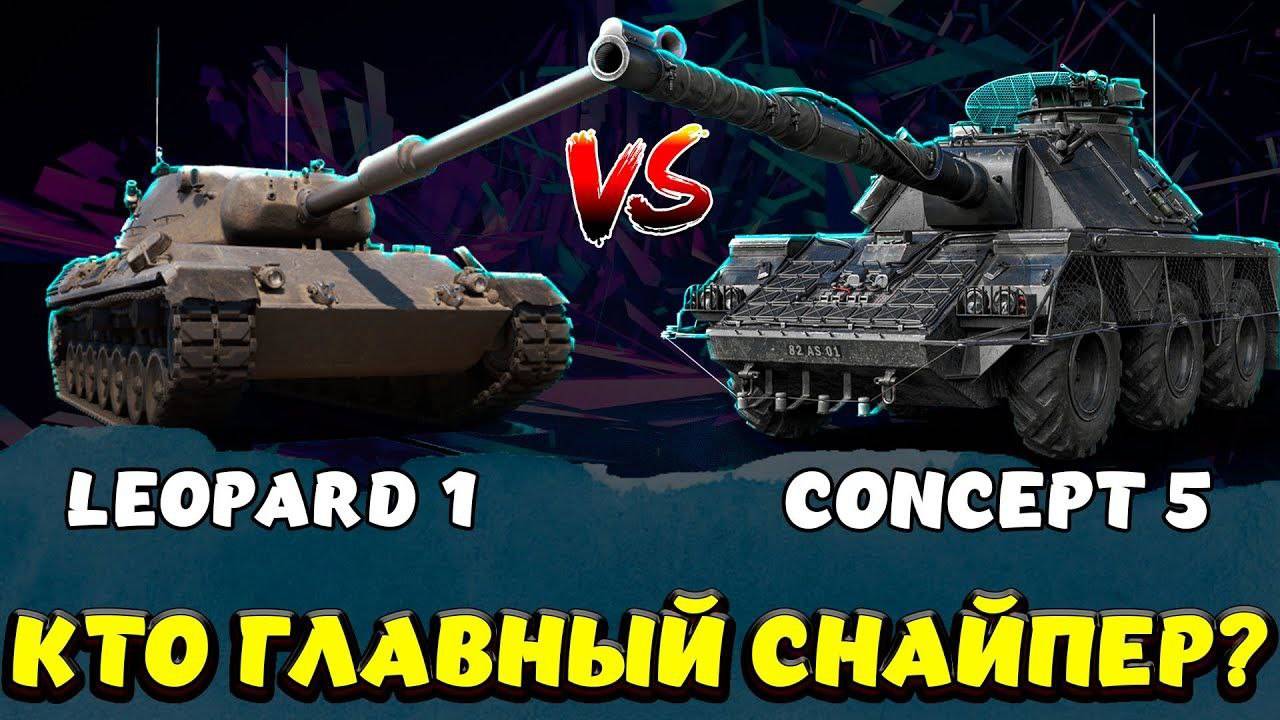 ВЫИГРАЙ ГОЛДУ, УГАДАЙ КТО ПОБЕДИТ! Leopard1 VS Concept5 . Переходи в ТГ: https://t.me/DvaNauma