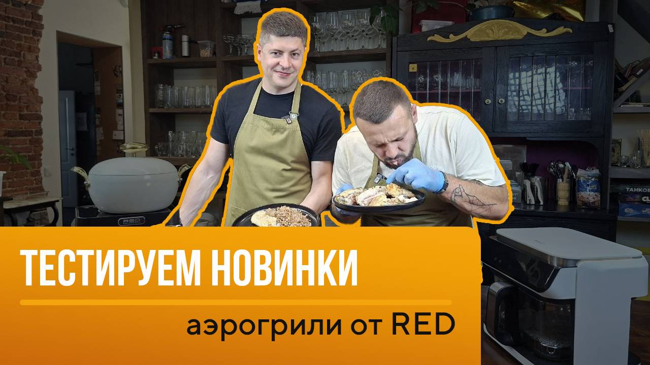 Что могут сделать новые аэрогрили? Тестируем и делимся секретами!