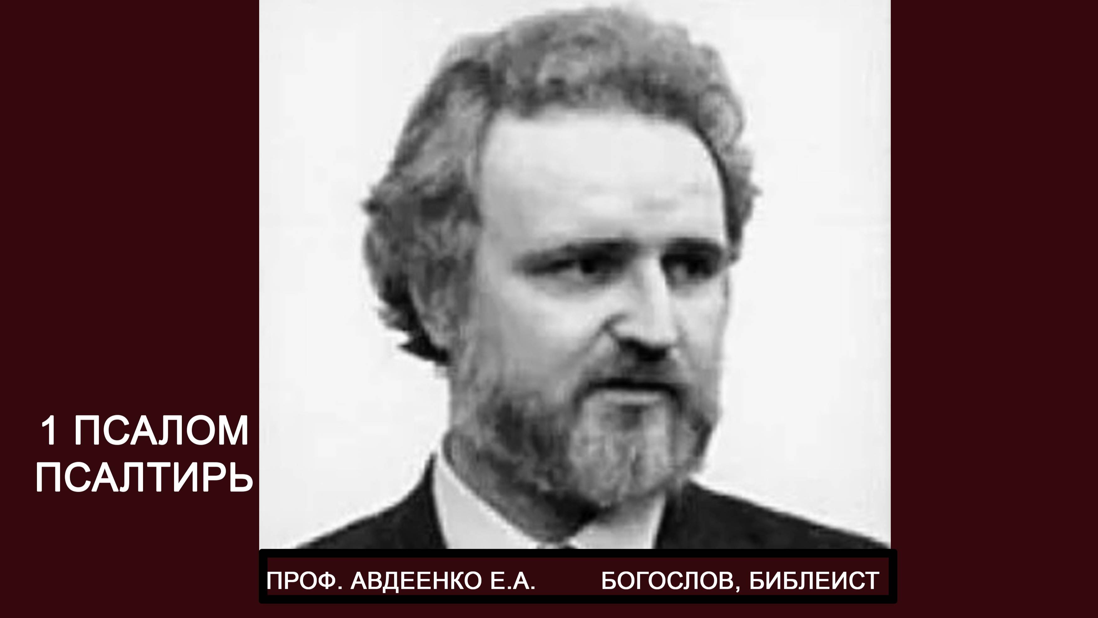 1 Псалом Рассмотрение первого псалма Псалтири проф Авдеенко. Толковый анализ. Аудиоформат