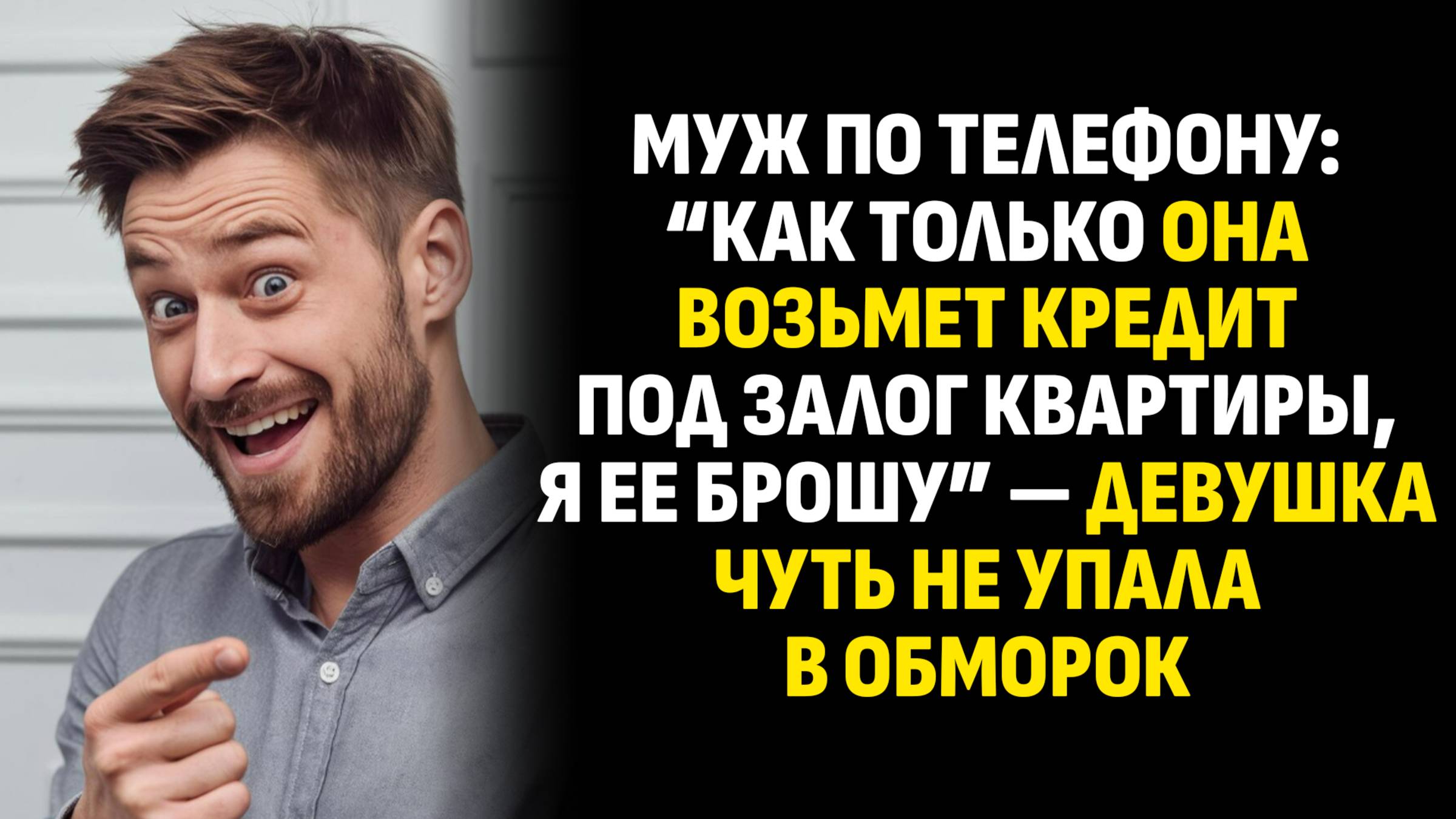 Жизненные истории. Муж по телефону: “Как только она возьмет кредит под залог. Слушать аудиорассказ