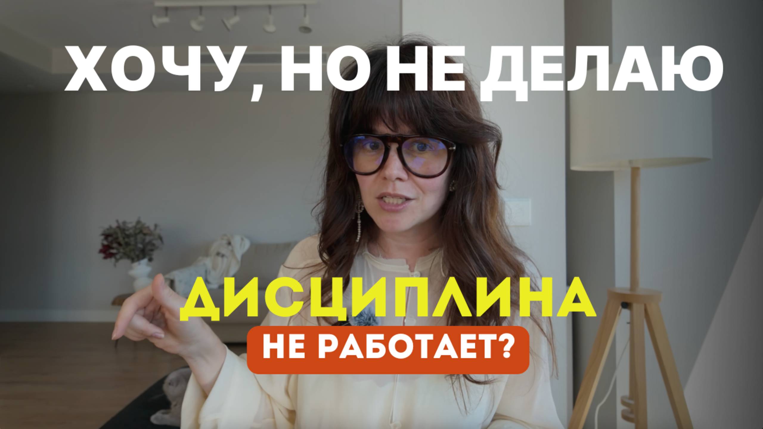 ХОЧУ И ДАЖЕ ЗНАЮ, ЧТО ДЕЛАТЬ, НО НЕ ДЕЛАЮ — дисциплина не работает