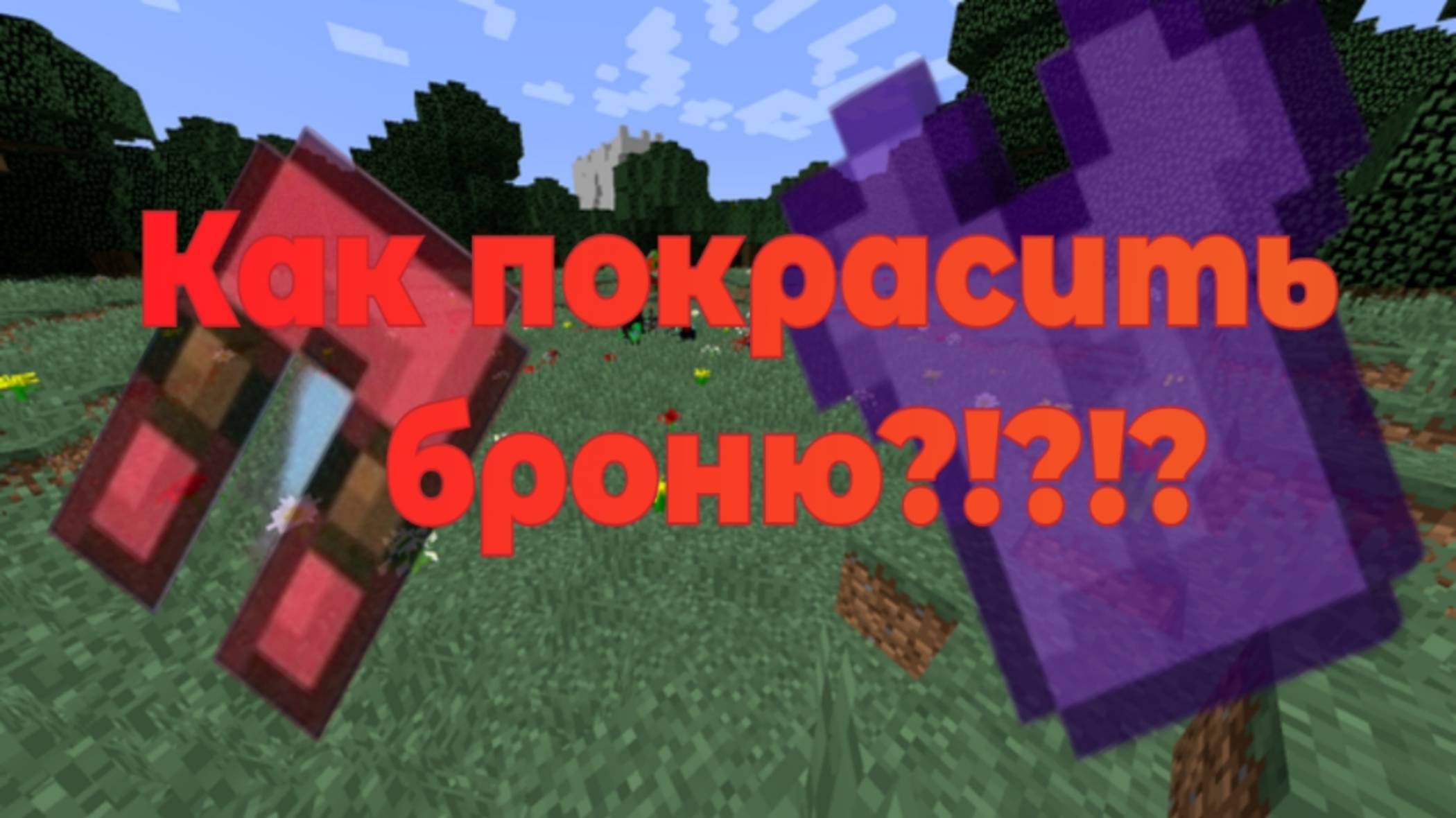 КАК ПОКРАСИТЬ БРОНЮ В МАЙНКРАФТ БЕДРОК БЕЗ МОДОВ !?!!?!!?