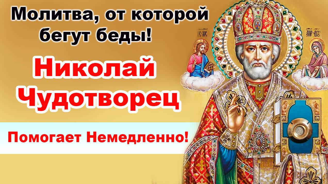 Молитва, от которой бегут беды! Николай Чудотворец помогает немедленно!