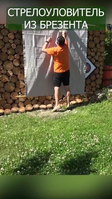 Стрелоуловитель из сурового брезента #дача