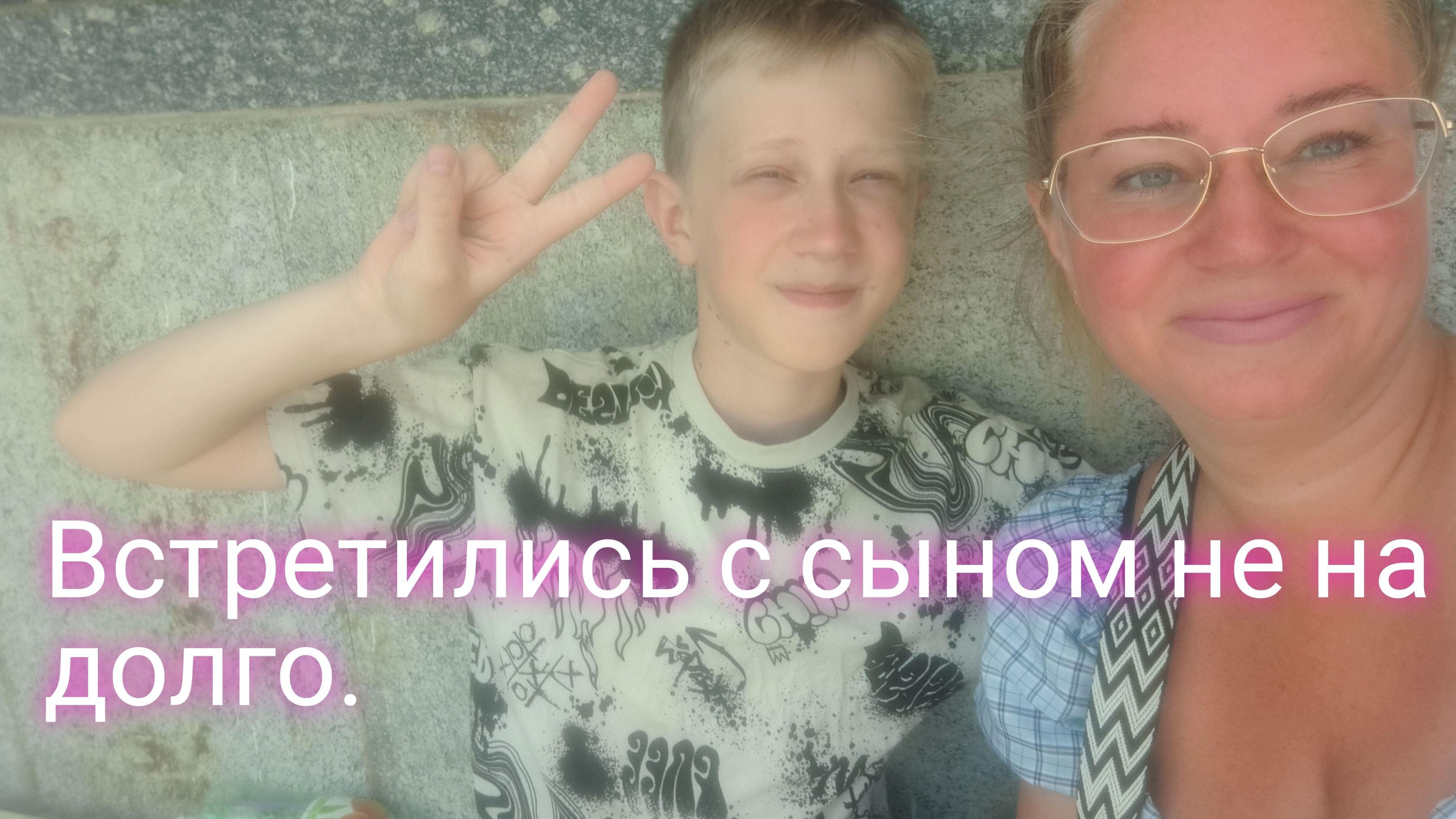 Встреча с сыном в Крыму/продукты нельзя/за территорию тоже