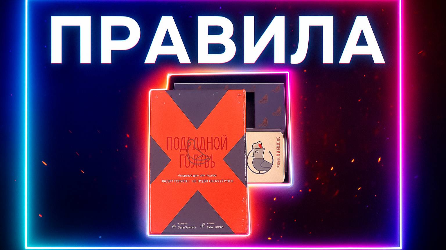 Подсадной голубь. Правила настольной игры