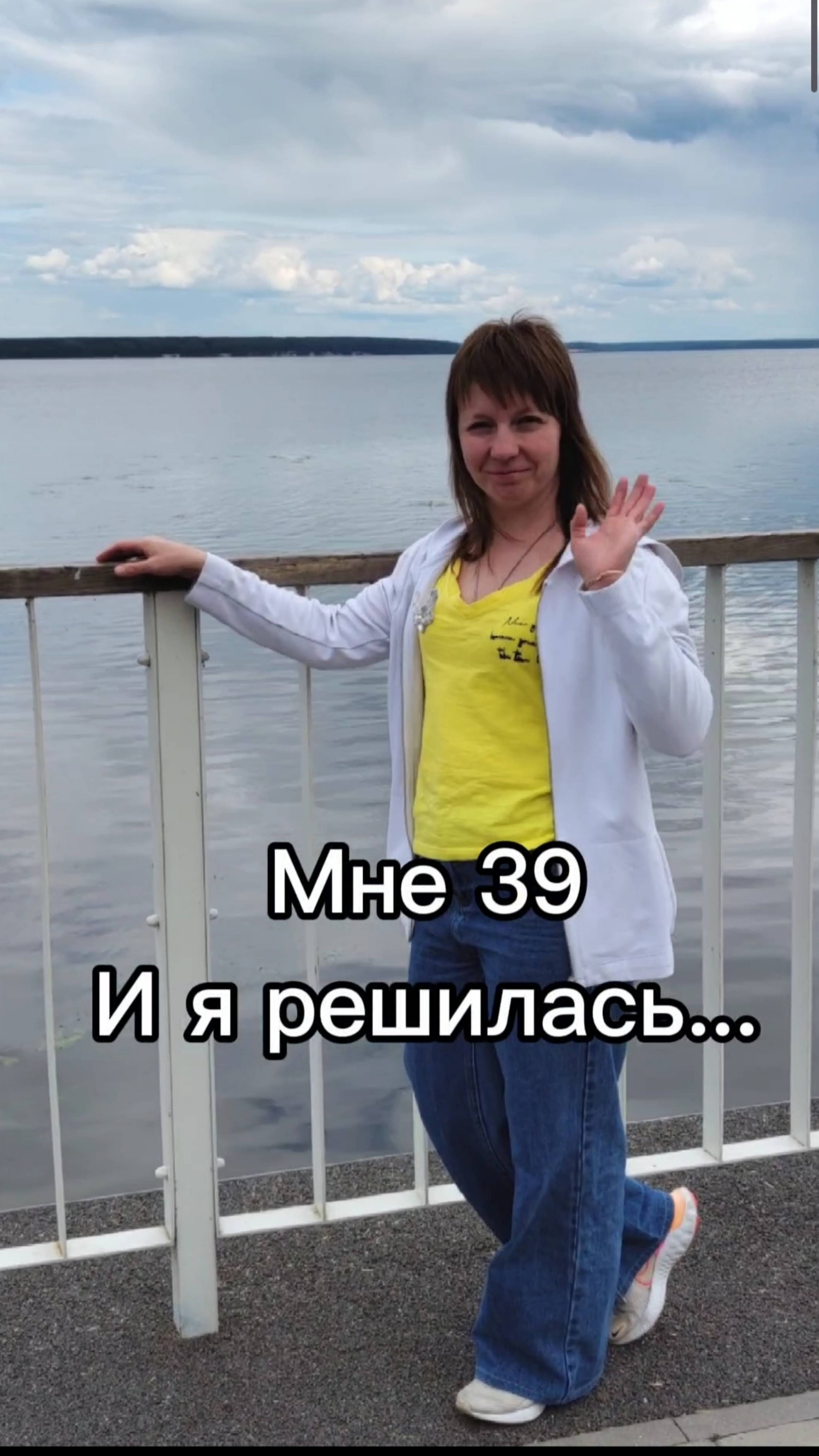 Мне 39 и я решилась...