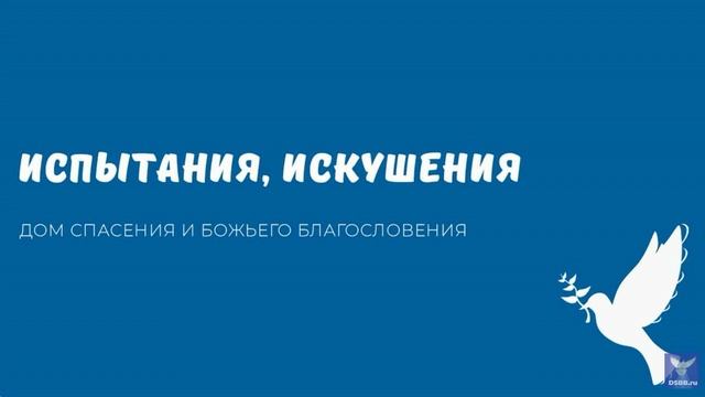 ИСПЫТАНИЯ, ИСКУШЕНИЯ. Видео взято с канала ДСББ - Дом спасения и Божьего благословения