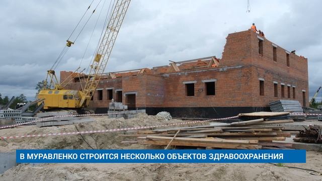 В МУРАВЛЕНКО СТРОИТСЯ НЕСКОЛЬКО ОБЪЕКТОВ ЗДРАВООХРАНЕНИЯ
