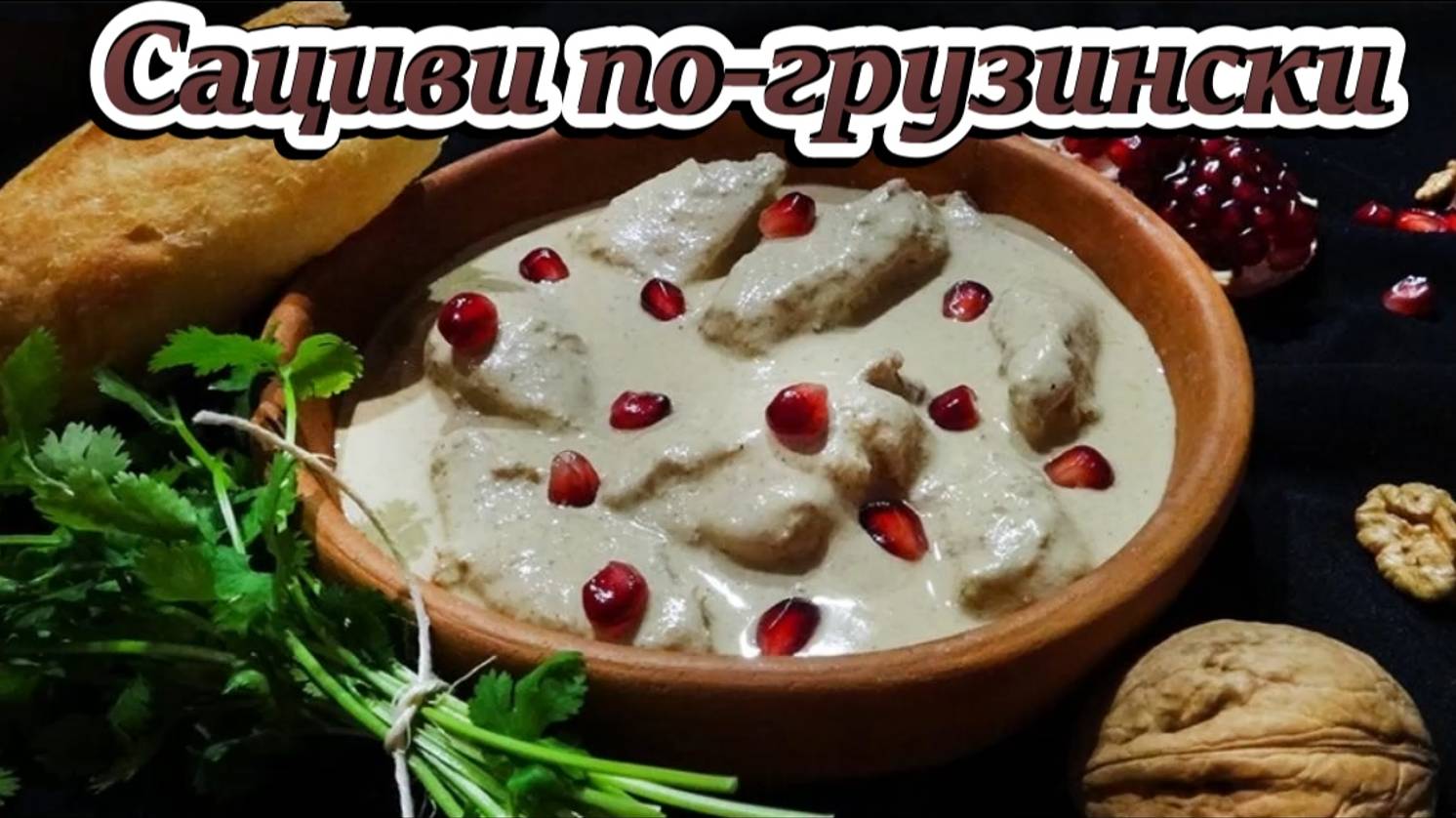 сациви