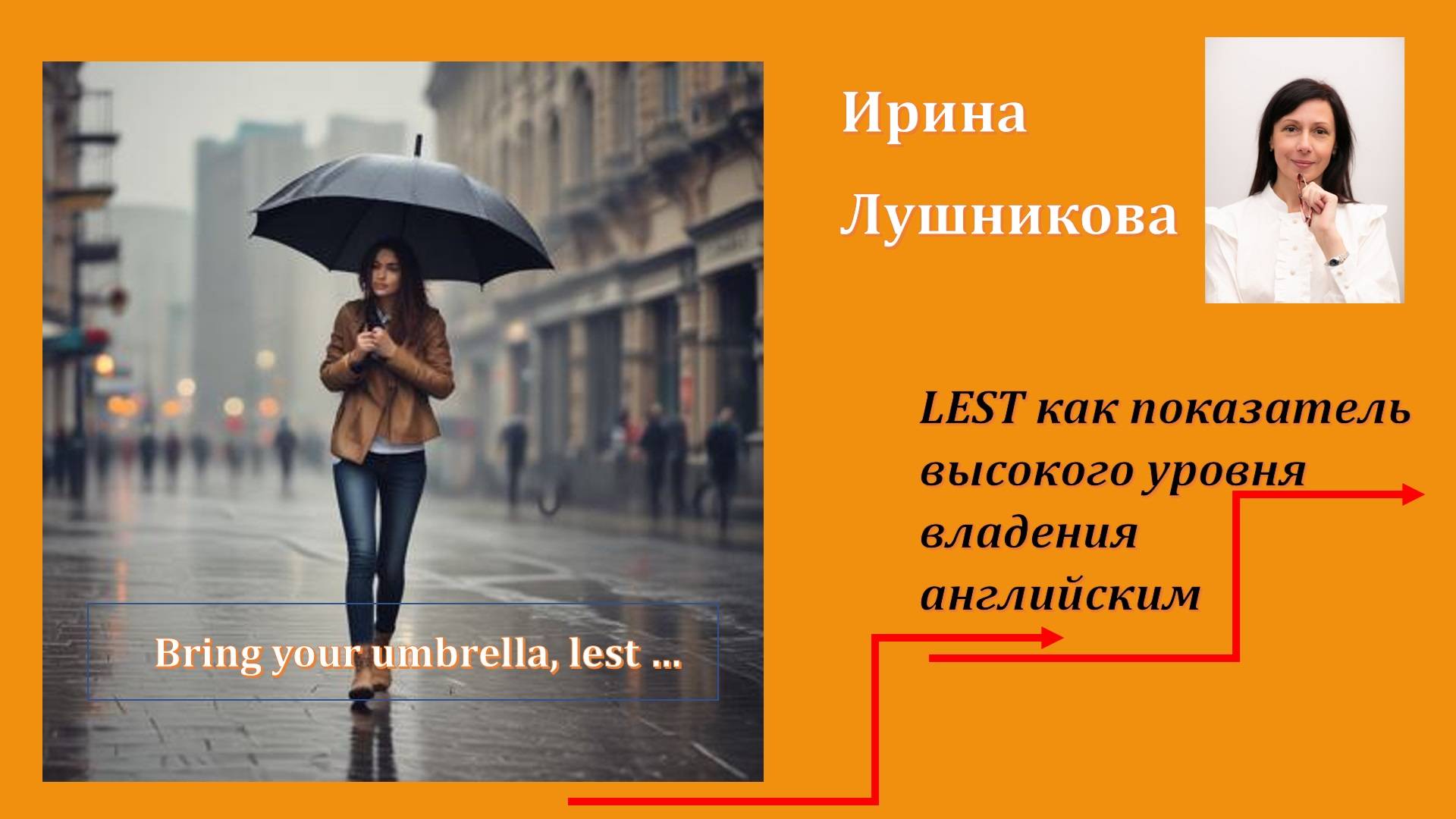 ПРАКТИКА: союз LEST как показатель УРОВЕНЯ ВЛАДЕНИЯ АНГЛИЙСКИМ ЯЗЫКОМ. #английскийэффективно