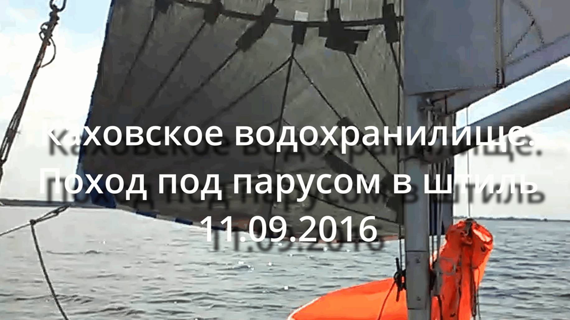 2016_09_11 Поход под парусом в штиль