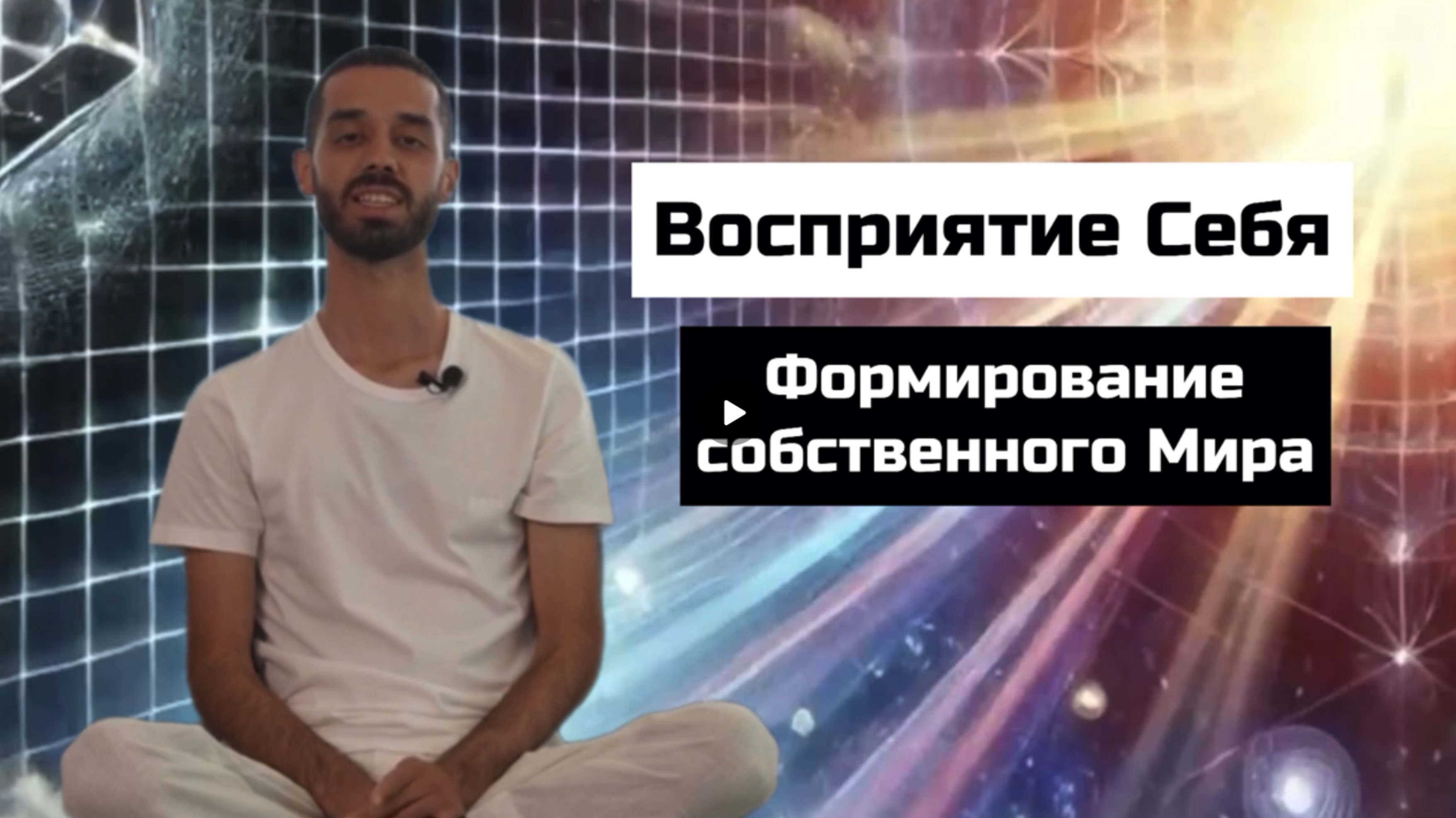 Восприятие себя формирует собственный Мир. Видишь ли ты это?