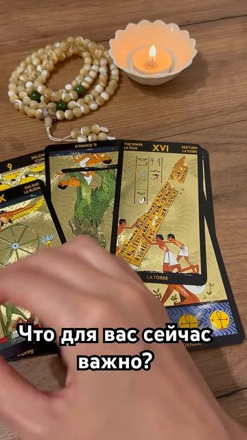 Таро-расклад. Что для вас сейчас важно? #тарологонлайнбесплатно #tarot #таро