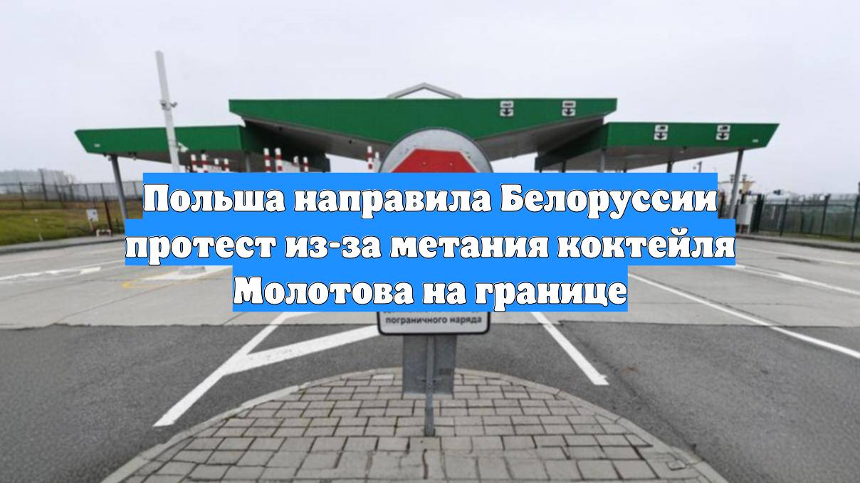 Польша направила Белоруссии протест из-за метания коктейля Молотова на границе