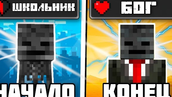 ОТ ШКОЛЬНИКА ДО БОГА В МАЙНКРАФТ 😂