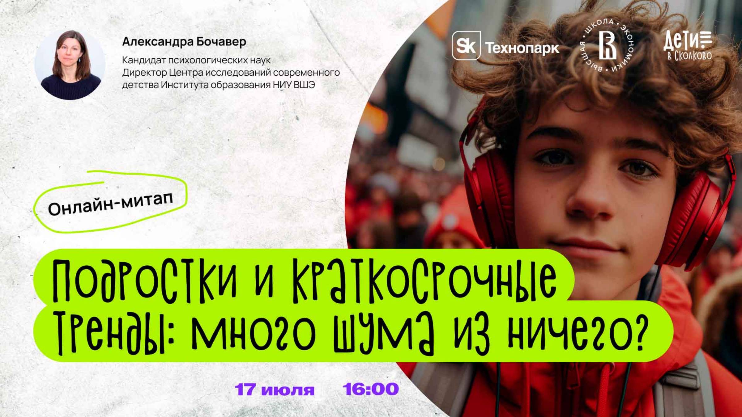 Подростки и краткосрочные тренды: много шума из ничего?