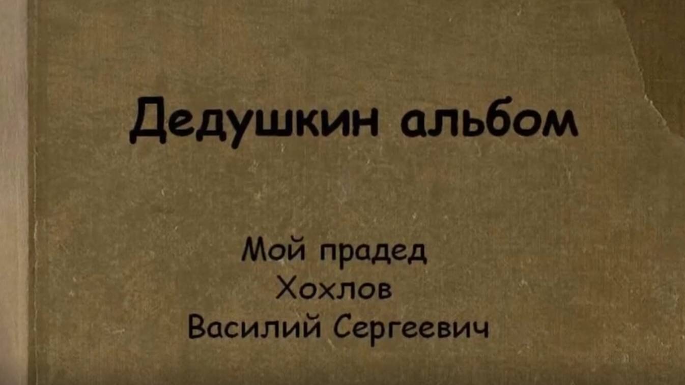Альбомы памяти "Семейные фотоархивы". Мой прадед Василий Хохлов